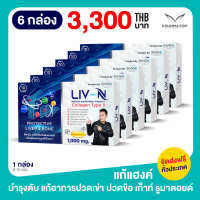 ลีฟ เอ็น LIV-N อาหารเสริมบำรุงตับ บำรุงกระดูก ป้องกันตับอักเสบ แก้แฮงค์ 1000mg. 6 กล่อง [กล่องละ 10 เม็ด]