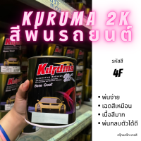 KURUMA สีพ่นรถยนต์ 2k FORD MAZDA 4F สีรถยนต์ ขนาด1ลิตร สีรถยนต์ฟอร์ด สีรถยนต์มาสด้า สีคูลูม่าร์ 2K BASE COAT