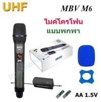 ไมโครโฟน ไมโครโฟนไร้สาย ไมค์ลอยเดี่ยว uhf Microphones UHF ไมค์ลอยแบบพกพา ชุดรับ-ส่งไมโครโฟนไร้สาย ไมค์คู่แบบมือถือ Wireless Microphone UHFปรับความถี่ได้ ไมค์ MBV รุ่นM6