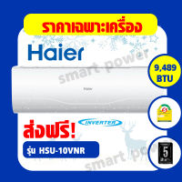 Haier แอร์ติดผนัง INVERTER HSU-10VNR ขนาด 9,000 BTU สินค้าใหม่