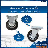 **ราคาถูกสุด** ล้อยางตราม้า ขนาด 6 นิ้ว มี 2 แบบ - แป้นเป็น/แป้นตาย