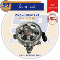 ปั๊มเพาเวอร์ HONDA Accord 04 ปลาวาฬ (K24)(ไม่มีมู่เล่)