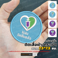 อาร์ม ป้าย ได้รับวัคซีนแล้ว(VACCINATED) ตกแต่งเสื้อผ้าและกระเป๋า