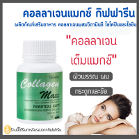 คอลลาเจน แมกซ์ กิฟฟารีน COLLAGEN MAXX GIFFARINE