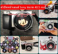 ฝาปิดหน้าเลนส์ Sony A5100 A5000 A6000 A6300 A6500 ขนาด 40.5 mm