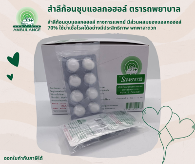 สำลีชุบแอลกอฮอล์ 70% ตรารถพยาบาล 1กล่อง [8ก้อน x 12 แผง]