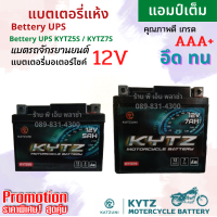 แบตเตอรี่มอเตอร์ไซค์ Battery  12V แบตแห้ง เกรดพรีเมี่ยม ( 5 Ah / 7 Ah) แบตใหม่ แอมป์เต็ม ทนทาน ใช้งานได้ยาวนาน KATZUNI