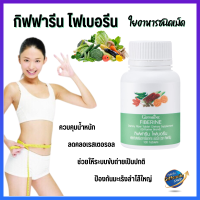 กิฟฟารีน ไฟเบอรีน ใยอาหารชนิดเม็ด Giffarine Fiberine #ไฟเบอร์ #อาหารเสริม