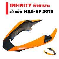 INFINITY ท้ายเบาะ MSX-SF 2018 (ไม่สามารถใช้กับ MSX) ABS  (สีส้มนม/ดำ)