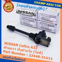 ***ราคาพิเศษ***คอยล์จุดระเบิดแท้ รหัส  Nissan: 22448-31U11 Nissan Cefiro A32 ตัวยาว ด้านหลัง ฝั่งไอดี