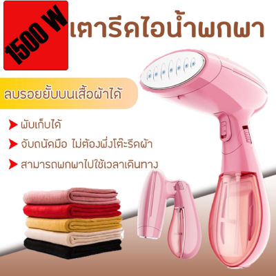 เตารีดไอน้ำแบบพกพา Portable steam iron Handheld เครื่องรีดถนอมผ้า เครื่องรีดถนอมผ้าไอน้ำ เครื่องพ่นไอน้ำ กำลังไฟ 1500 วัตต์ กระบอกเก็บน้ำขนาด 120มล.