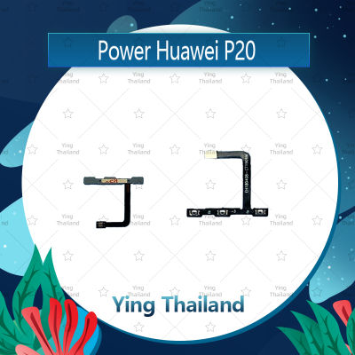 แพรสวิตช์ Huawei P20 อะไหล่แพรสวิตช์ ปิดเปิด Power on-off อะไหล่มือถือ คุณภาพดี Ying Thailand