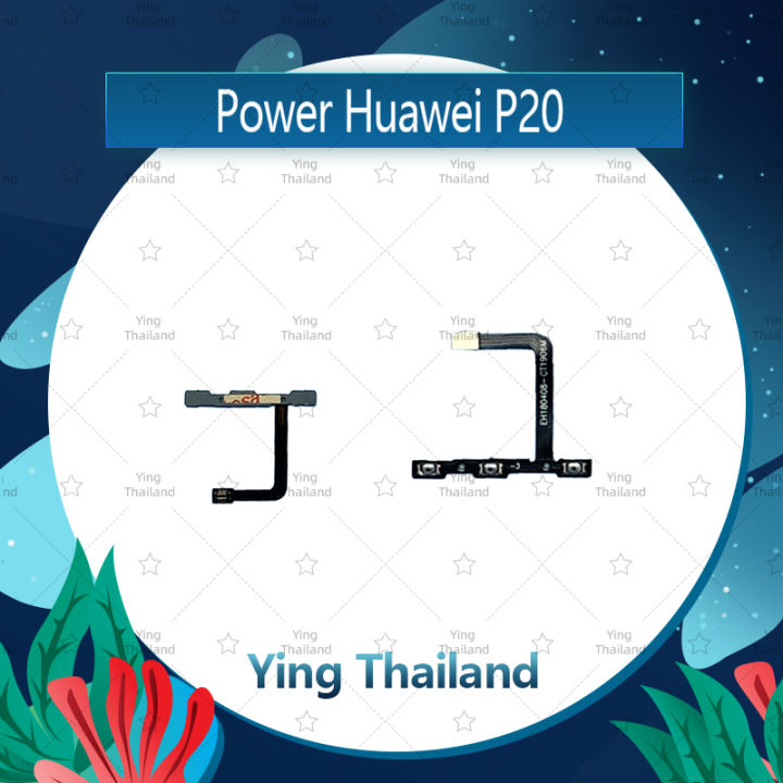 แพรสวิตช์-huawei-p20-อะไหล่แพรสวิตช์-ปิดเปิด-power-on-off-อะไหล่มือถือ-คุณภาพดี-ying-thailand
