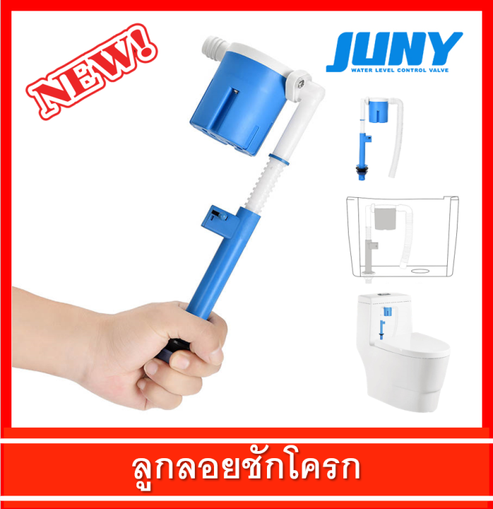 ลูกลอยชักโครก-ชุดลูกลอยชักโครก-วาล์วชักโครก-juny-รุ่น-jyt