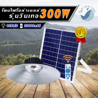 โคมวินเทจ 300W โคมไฟโซล่าเซลล์ติดเพดาน UFO-LED รุ่น ST-300 (Wแสงขาว, WWวอร์มไวท์) โคมไฟพลังแสงอาทิตย์