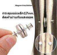 กระดุมแม่เหล็ก17mm. ติดผ้าม่านกันแสงลอด Magnet-Free Button พร้อมส่งจากไทย