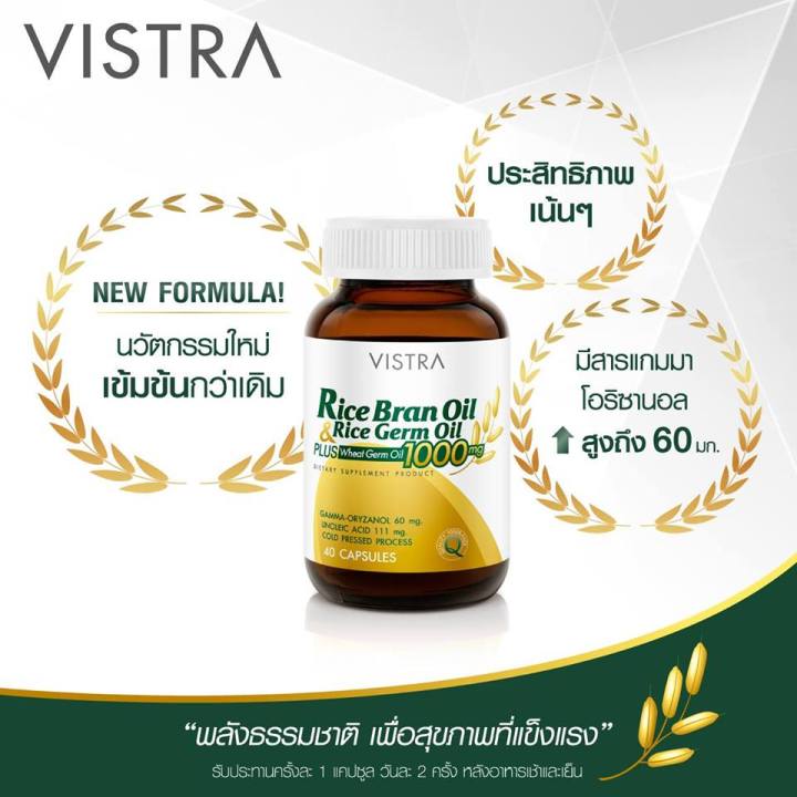 vistra-rice-bran-oil-amp-germ-oil-plus-100-แคปซูล-น้ำมันรำข้าว-และน้ำมันจมูกข้าว