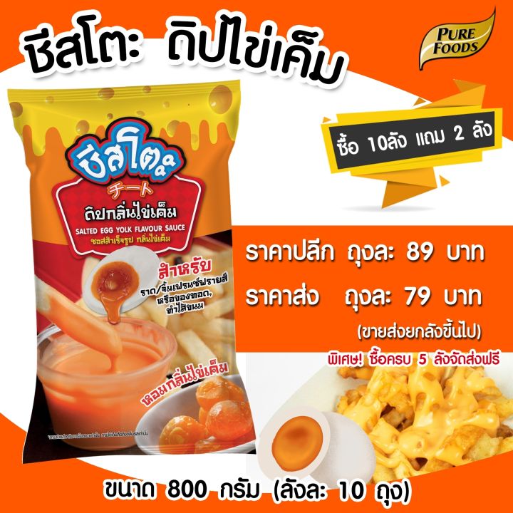 เพียวฟู้ดส์-ชีสโตะ-รสไข่เค็ม-ขนาด-800-กรัม-ซอสชีส-ซอสชีส-ชีสซี่ดิป-ชีส-สินค้าพร้อมส่ง