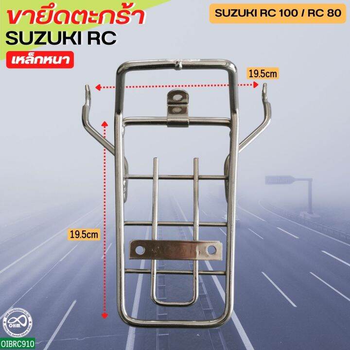 suzuki-rc-เหล็กยึดตะกร้า-ขายึดตะกร้า-rc80-rc100