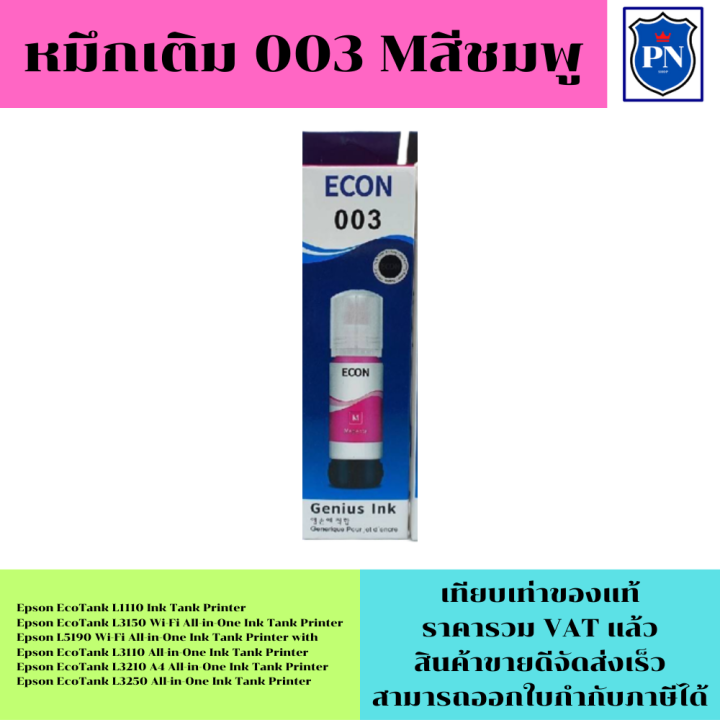 หมึกเติมสำหรับ-epson-003bk-c-m-y-คุณภาพสูง-เกรดaตรงรุ่นหมึกเทียบเท่าสำหรับเติมเครื่องปริ้นepson-l1110-l3150-l5190-l3250