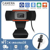 【ฟรี WS858 ไมโครโฟน】Webcam 1080P เว็บแคมมีไมโครโฟนในตัว Live Broadcast Video Focus กล้องคอมพิวเตอร์