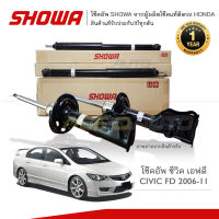 SHOWA โช๊คอัพ CIVIC FD 2006-11 **พร้อมส่ง**