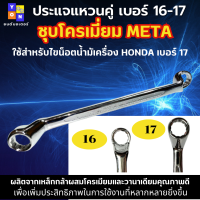 ประแจแหวนคู่ เบอร์ 16-17 ชุบโครเมี่ยม ยี่ห้อ META ใช้สำหรับไขน็อตน้ำมัเครื่อง HONDA เบอร์ 17 เป็นประแจแบบแหวน คอลึก 75 องศา เหมาะกับการใช้งาน