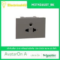 Schneider Electric M3T426UST_BK AvatarOn A เต้ารับเดี่ยว 3 ขา พร้อมม่านนิรภัย สีดำ