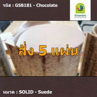 แผ่นโฟเมก้า แผ่นลามิเนต ยี่ห้อ Greenlam สีน้ำตาลเข้ม รหัส GSB181 Chocolate พื้นผิวลาย Suede ขนาด 1220 x 2440 มม. หนา 0.80 มม. ใช้สำหรับงานตกแต่งภายใน งานปิดผิวเฟอร์นิเจอร์ ผนัง และอื่นๆ เพื่อเพิ่มความสวยงาม formica laminate GSB181