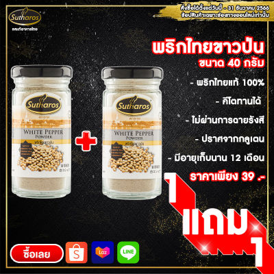 💥 1 แถม 1💥สุธารส (Sutharos) พริกไทยขาวป่น