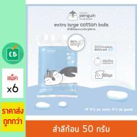 Little Penguin สำลีเด็ก ก้อนขนาดมาตรฐาน 50g (แพ็ค x 6 ถุง)