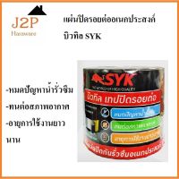 SYK เทปปิดรอยต่ออเนกประสงค์ บิวทิว แผ่นปิดกันรั่วซึม สำหรับปิดรอยต่อ เกรดพรีเมี่ยม