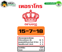 ? มงกุฎ 15-7-18 (ปุ๋ยแบ่งขาย) บรรจุ 1กิโลกรัม ปุ๋ยสูตรเร่งต้น เร่งใบ สะสมอาหาร เร่งลูก