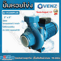 VENZ ปั๊มน้ำหอยโข่งไฟฟ้า 2x2 นิ้ว 2 แรงม้า รุ่น VC200 plus 380V (3 เฟส) ต่อเป็น 240V เดลต้าได้ ใบพัดทองเหลืองแท้ ขดลวดทองแดงแท้ รับประกันศูนย์ 1 ปีเต็ม