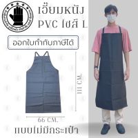 ✮เอี๊ยมกันเปื้อน SIZE L รุ่น ALดำ (1 ชิ้น) ผ้ากันเปื้อนหนังpvc, เอี๊ยมขายของ, เอี๊ยมกันเปื้อนโรงงาน, ผ้ากันเปื้อนหนัง♥