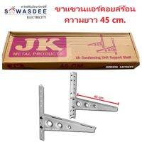 ขาแขวนแอร์ คอล์ยร้อน JK ยาว 45 ซม. สำหรับแอร์ขนาด 9000 - 13000 BTU แข็งแรง ทนทาน คุณภาพสูง