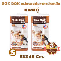 แผ่นรองฉี่ Dok Dok Size S 33*45cm 100ชิ้น แพคคู่ 2 ห่อ