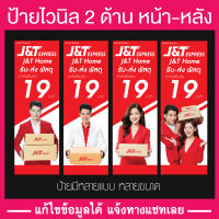 ป้ายไวนิล เจแอนด์ที(J&amp;T) ป้ายไวนิลมีหน้า-หลัง แบบธงญี่ปุ่น มีหลายแบบ แก้ไขข้อมูลได้แจ้งทางแชท