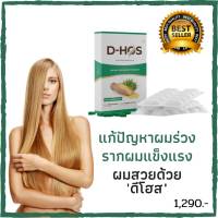 D-HOS (ดีโฮส)  ผลิตภัณฑ์อาหารเสริมบำรุงรากผมและเล็บ  รักษาผมร่วง ผมแข็งแรง กระตุ้นการงอกของเส้นผม ป้องกันการขาดหลุดร่วง