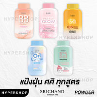 ส่งไว SASI Powder แป้งศศิ แป้งฝุ่นศศิ แป้งฝุ่น Super Oil Control Acne Sol BB Perfect Pearly Glow Sun Cool คุมมัน แป้งสิว