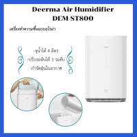 เครื่องทำความชื้น อโรม่า Deerma Air Humidifier DEM-ST800 กรองอากาศด้วยแผ่นคาร์บอน