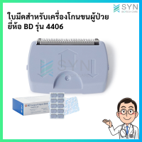 ใบมีดสำหรับเครื่องโกนขนผู้ป่วย ยี่ห้อ BD รุ่น 4406  (1 ชิ้น)