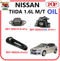 ยางแท่นเครื่อง POP NISSAN TIIDA 1.6L เกียร์ ธรรมดา อย่างดี แบบ OIL (รับประกัน 3 เดือน)