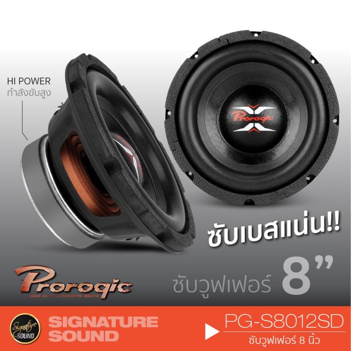 มาใหม่-prorogic-pg-s8012sd-เครื่องเสียงรถยนต์-ซับ8นิ้ว-ลำโพง-ซับวูฟเฟอร์-เหล็กปั๊ม-คุ้มสุดสุด-ซับ-วู-ฟ-เฟอร์-รถยนต์-ลำโพง-ซับ-วู-ฟ-เฟอร์-แอ-ค-ที-ฟ-ซับ-วู-ฟ-เฟอร์-ซับ-วู-ฟ-เฟอร์-บ-ลู-ทู-ธ