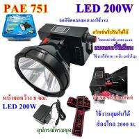 ไฟฉายคาดหัว ไฟฉายคาดศรีษะ ไฟฉายแรงสูง ไฟฉาย   ไฟฉาย รุ่น PAE LED 751 แบตเตอรี่ลิเธียมไอออนนำเข้า 18650   หลอดชิพ LED 200 W