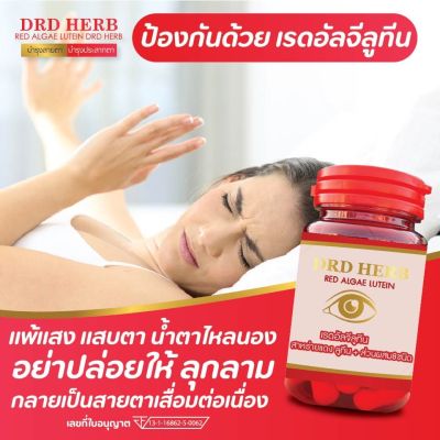 ส่งฟรี มีฮาลาล บำรุงดวงตา ตาแห้ง แสบตา แพ้แสง ลูทีน ซีแซนทีน สาหร่ายแดง 2กระปุก น้ำตาไหลตลอด ต้อ จอประสาทตาเสื่อม เรดอัลจีลูทีน DRD Herb