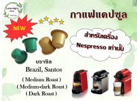 กาแฟแคปซูล บราซิล (Brazil Santos) ใช้ได้กับเครื่องชงกาแฟระบบ Nespresso เท่านั้น