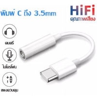 อะแดปเตอร์หูฟัง TYPE C เป็นแจ็คกลม 3.5 อะแดปเตอร์สำหรับผู้หญิง, USB C เป็นชุดหูฟัง แจ็ค 3.5 มม. รองรับ Huawei/Xiaomi&amp;ipa