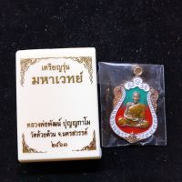 เหรียญหลวงพ่อพัฒน์ มหาเวทย์ 143-179