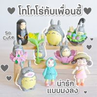 โตโตโระรุ่นใหญ่ครบชุด 9 แบบ ของจิ๋วแต่งสวน (ชุด 9 แบบ)